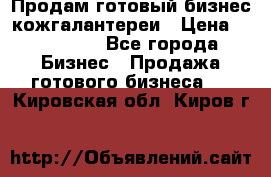 Продам готовый бизнес кожгалантереи › Цена ­ 250 000 - Все города Бизнес » Продажа готового бизнеса   . Кировская обл.,Киров г.